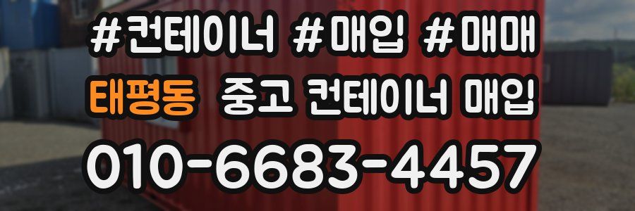태평동 중고 컨테이너 매입