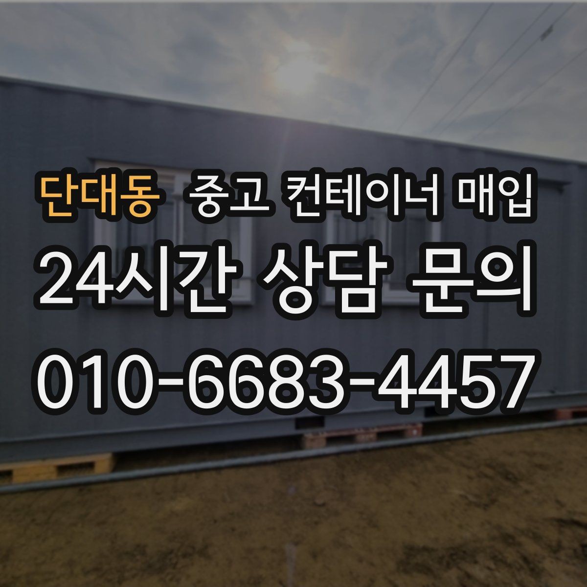 단대동 중고 컨테이너 매입 급하게 정리할 때 가격 외에 볼 것