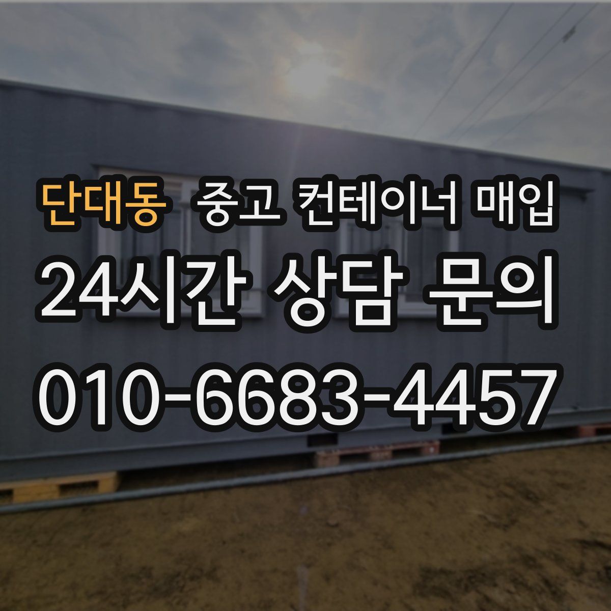 단대동 중고 컨테이너 매입