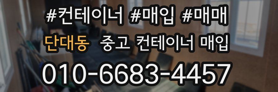 단대동 중고 컨테이너 매입