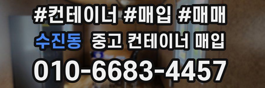 수진동 중고 컨테이너 매입