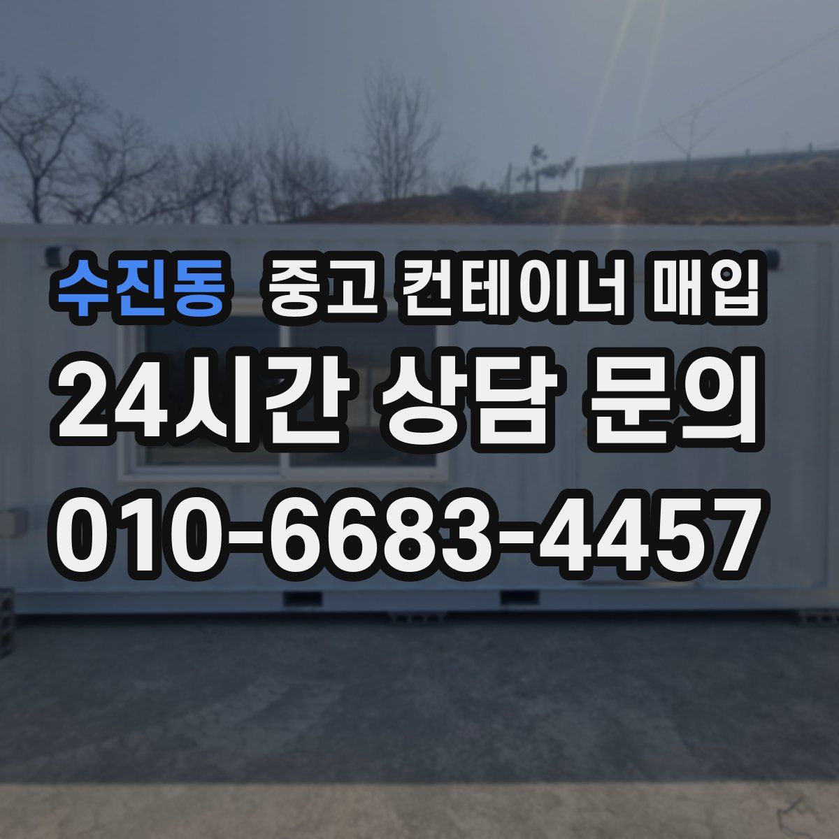 수진동 중고 컨테이너 매입