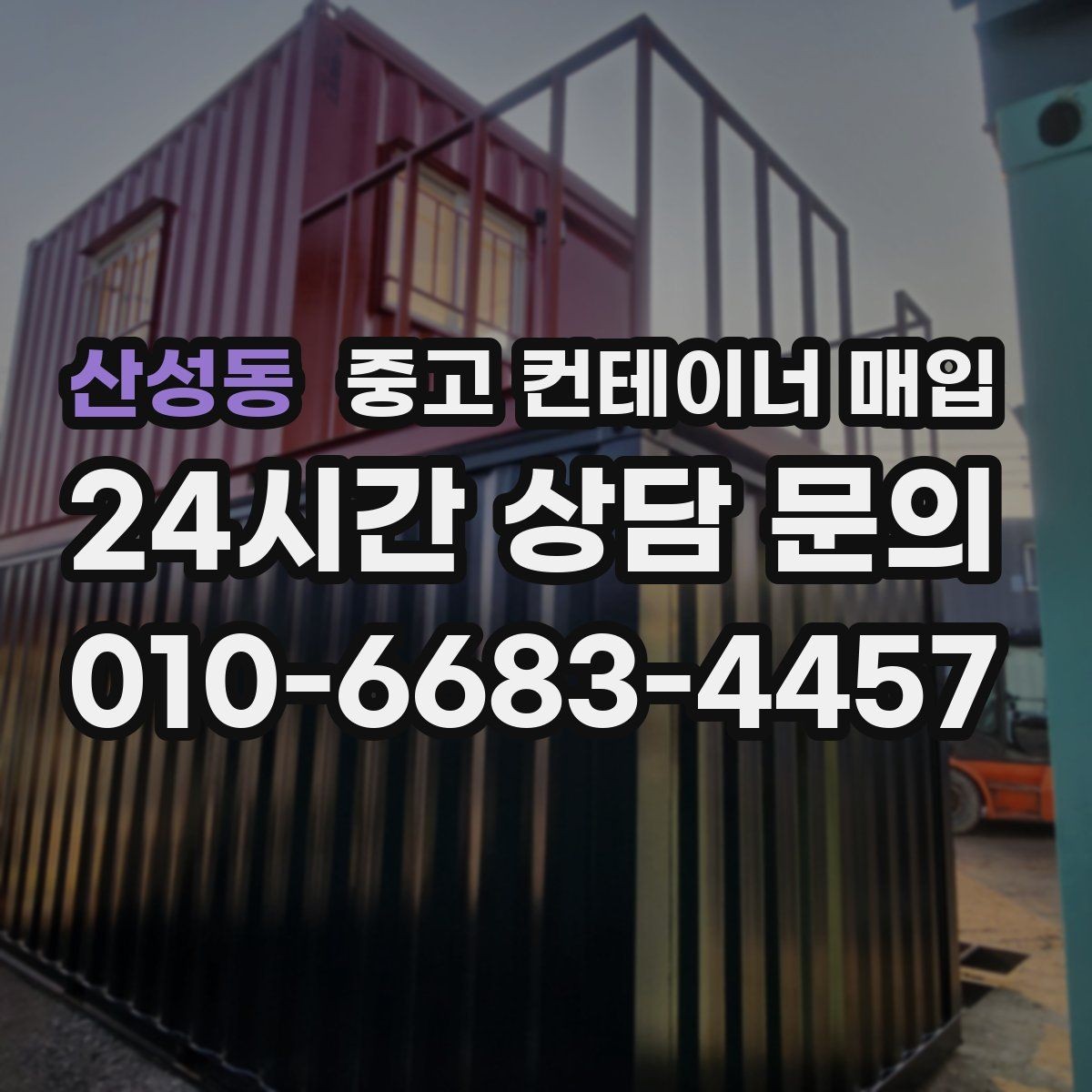 산성동 중고 컨테이너 매입 대량 물량도 한 번에 가능한가