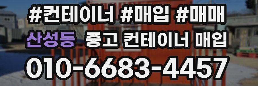 산성동 중고 컨테이너 매입