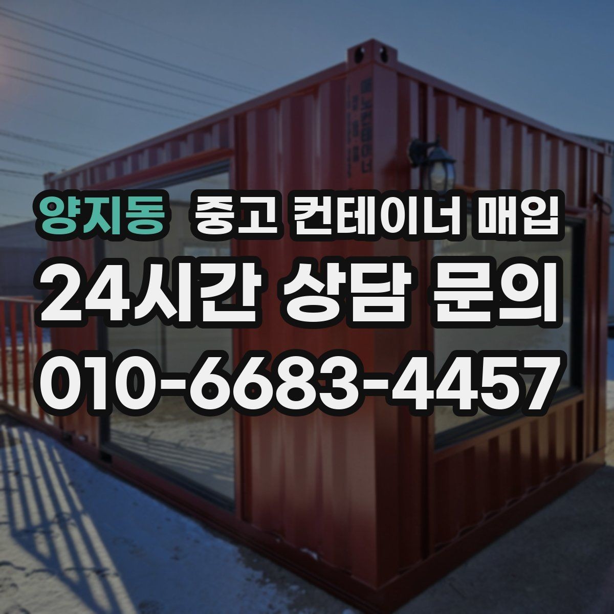 양지동 중고 컨테이너 매입 철거 범위에 따라 달라지는 처리 내용