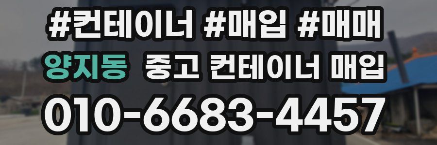 양지동 중고 컨테이너 매입