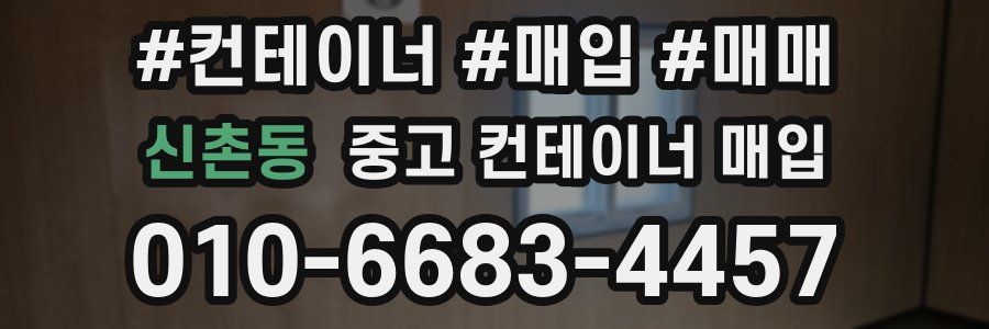 신촌동 중고 컨테이너 매입