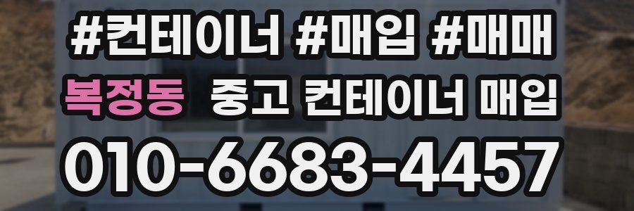 복정동 중고 컨테이너 매입