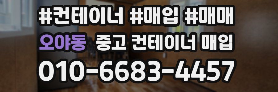 오야동 중고 컨테이너 매입