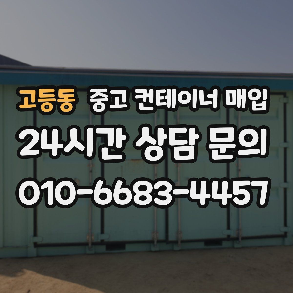 고등동 중고 컨테이너 매입 운반비 산정이 달라지는 상황들