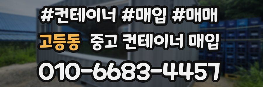 고등동 중고 컨테이너 매입