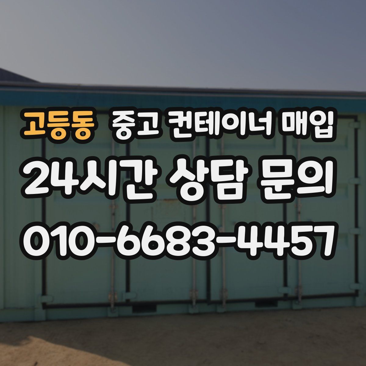 고등동 중고 컨테이너 매입