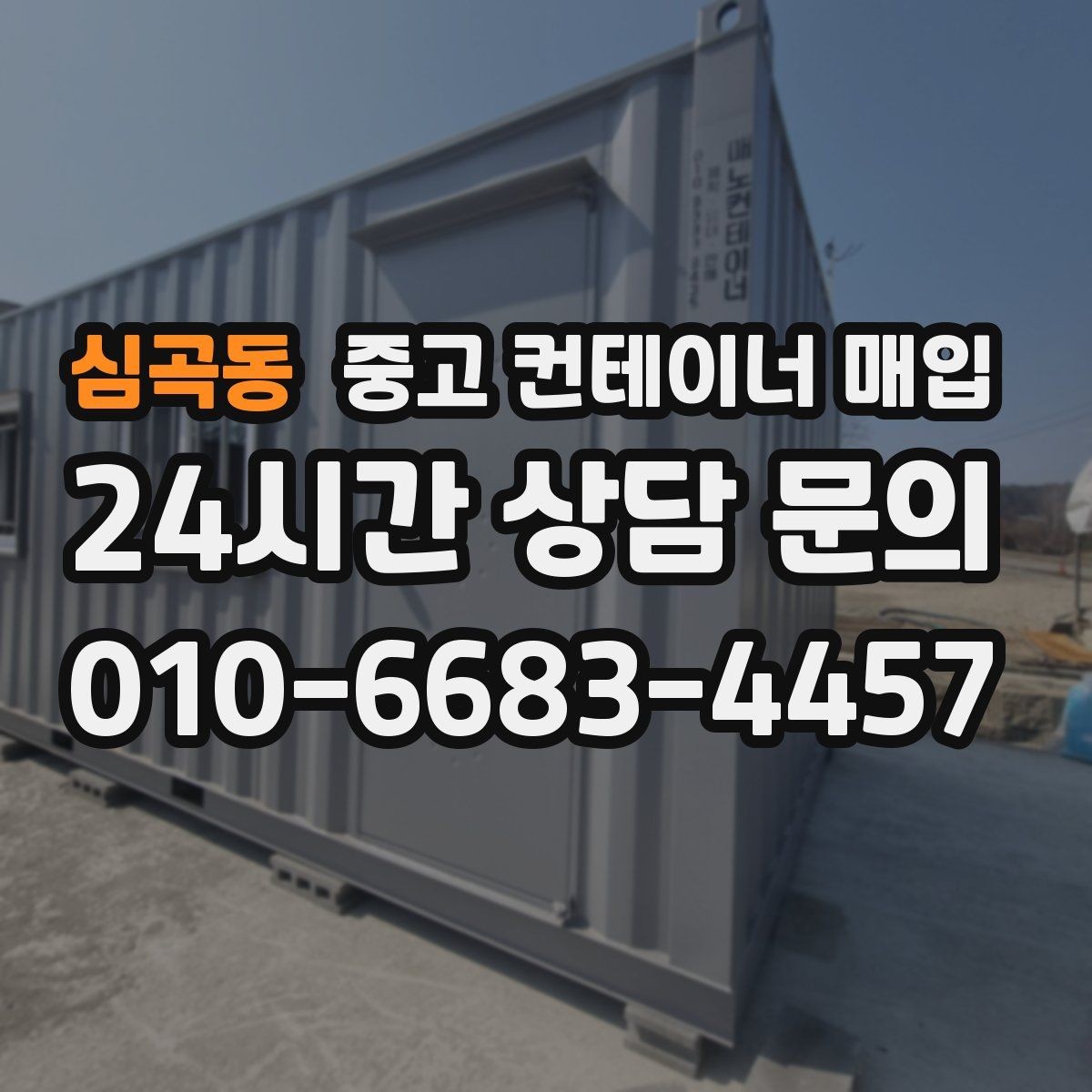 심곡동 중고 컨테이너 매입 기초 철거와 반출 절차를 함께 보는 이유