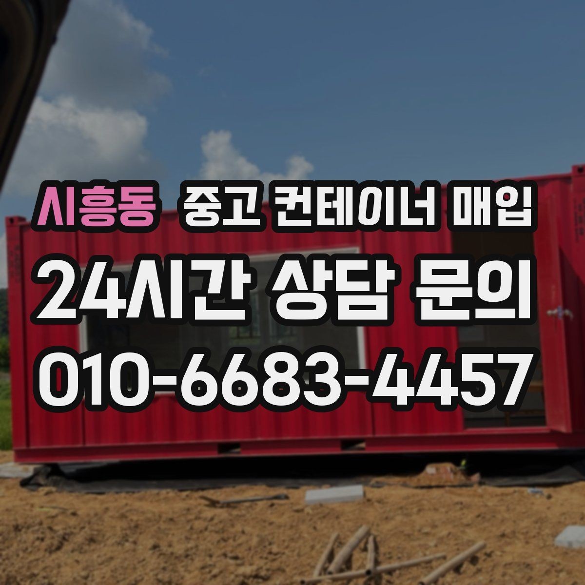 시흥동 중고 컨테이너 매입 냉동·특수 사양은 어떻게 살펴보나