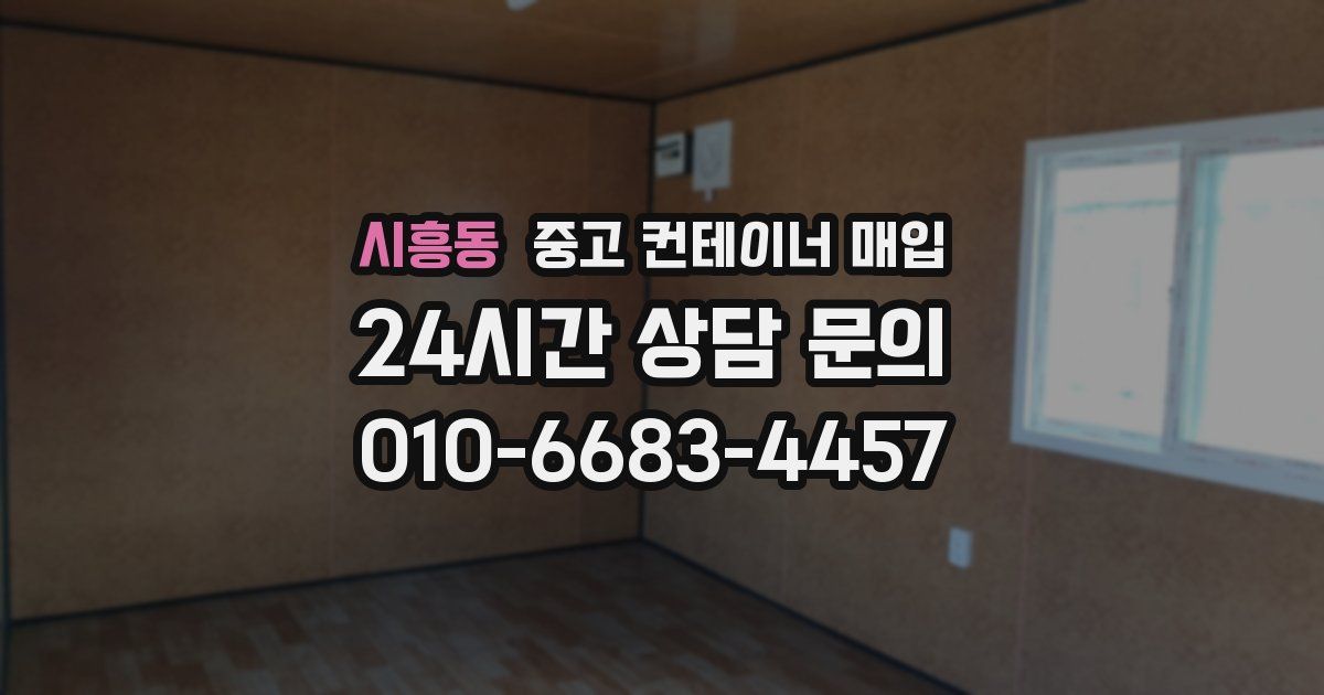 시흥동 중고 컨테이너 매입