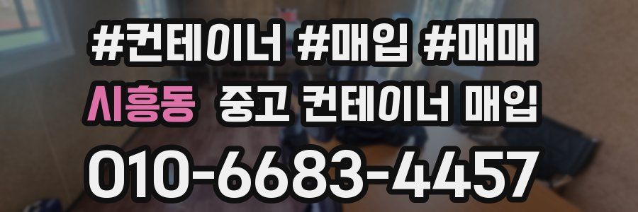 시흥동 중고 컨테이너 매입
