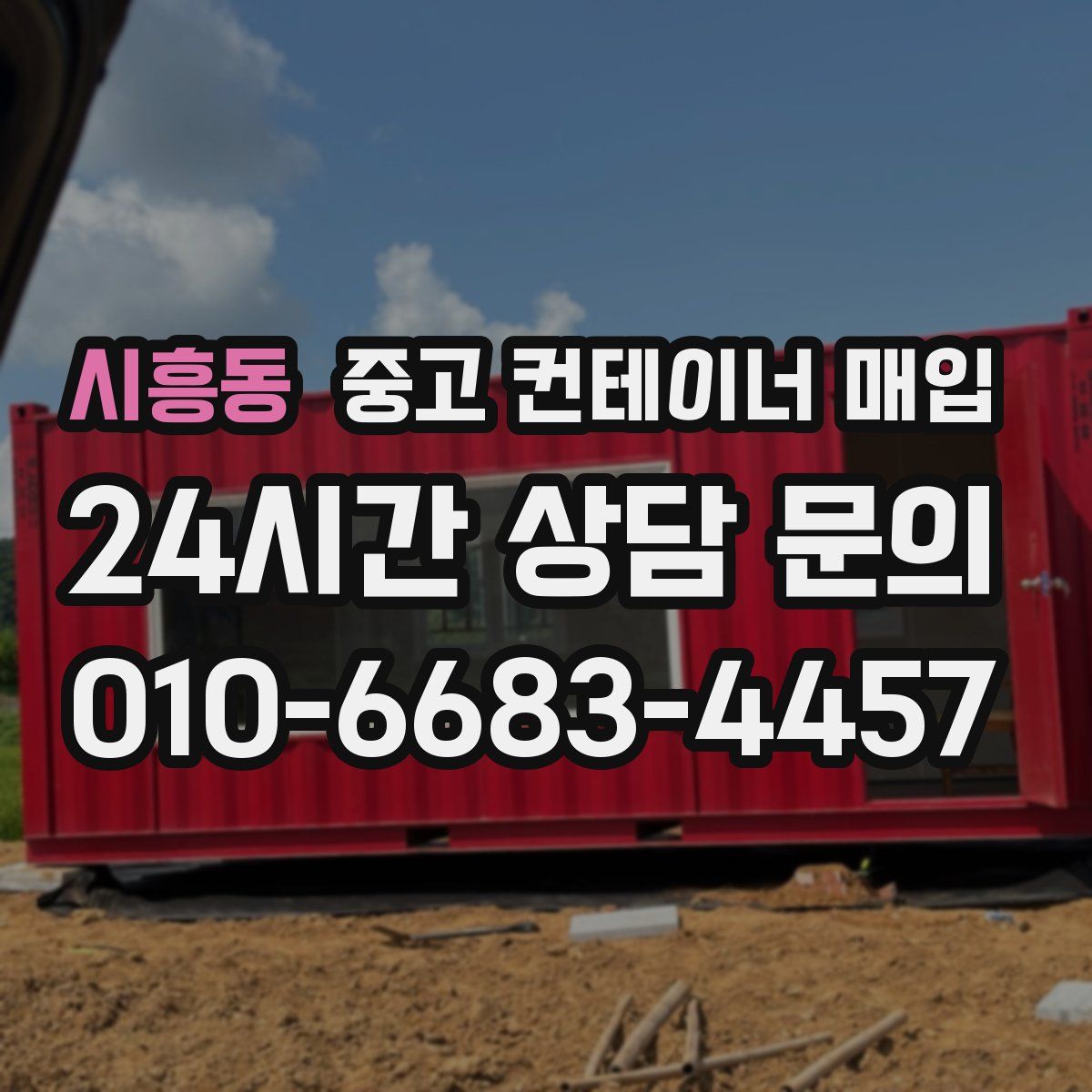 시흥동 중고 컨테이너 매입