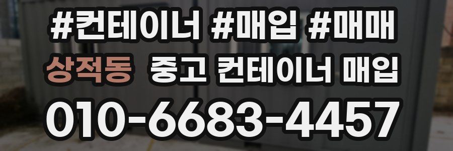 상적동 중고 컨테이너 매입