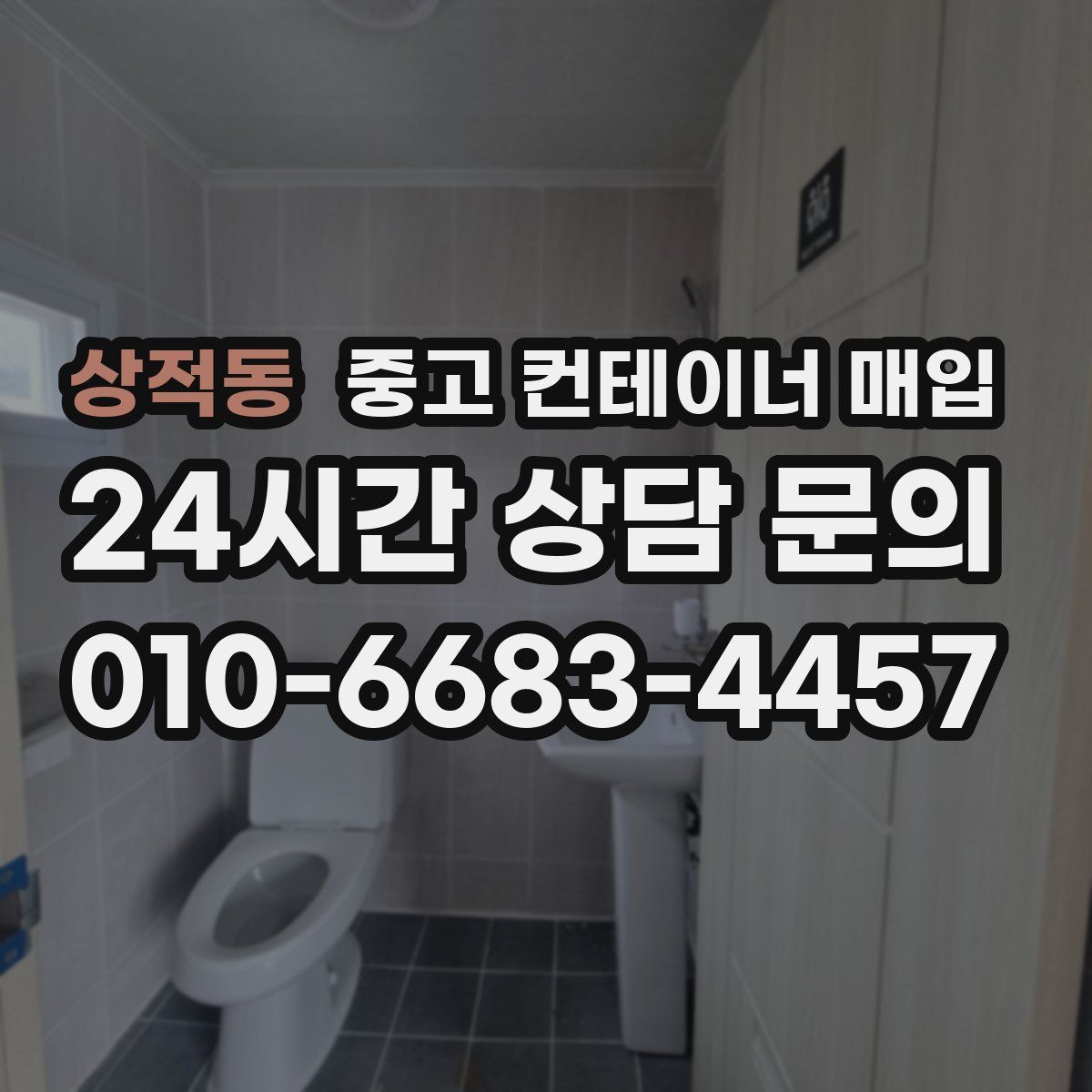 상적동 중고 컨테이너 매입