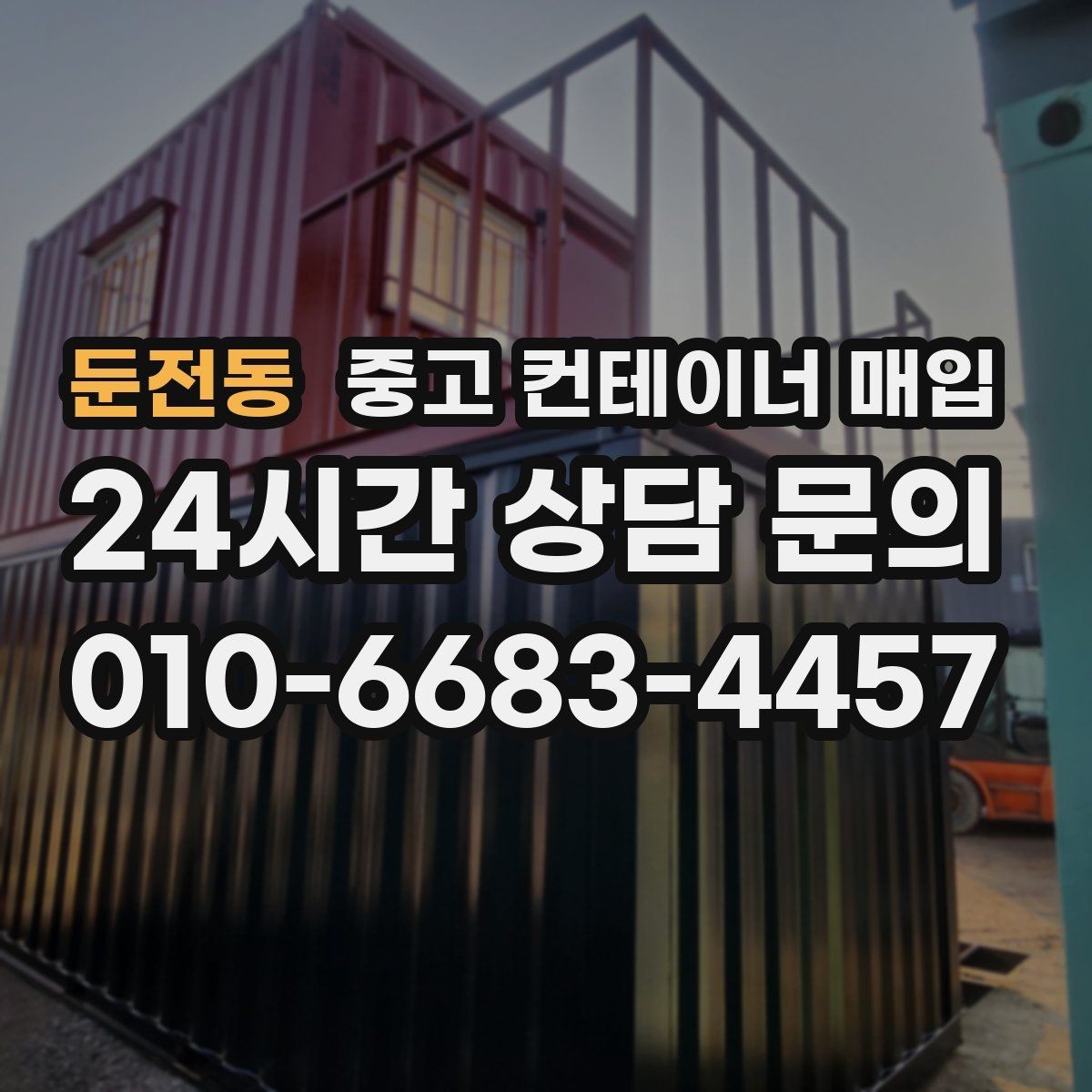 둔전동 중고 컨테이너 매입 리모델링 전 체크할 구조와 규격