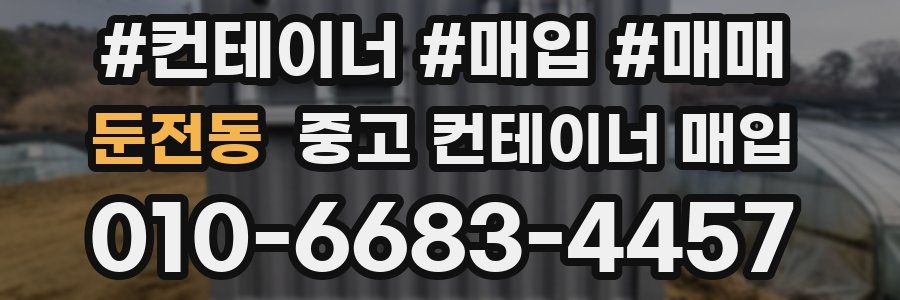 둔전동 중고 컨테이너 매입