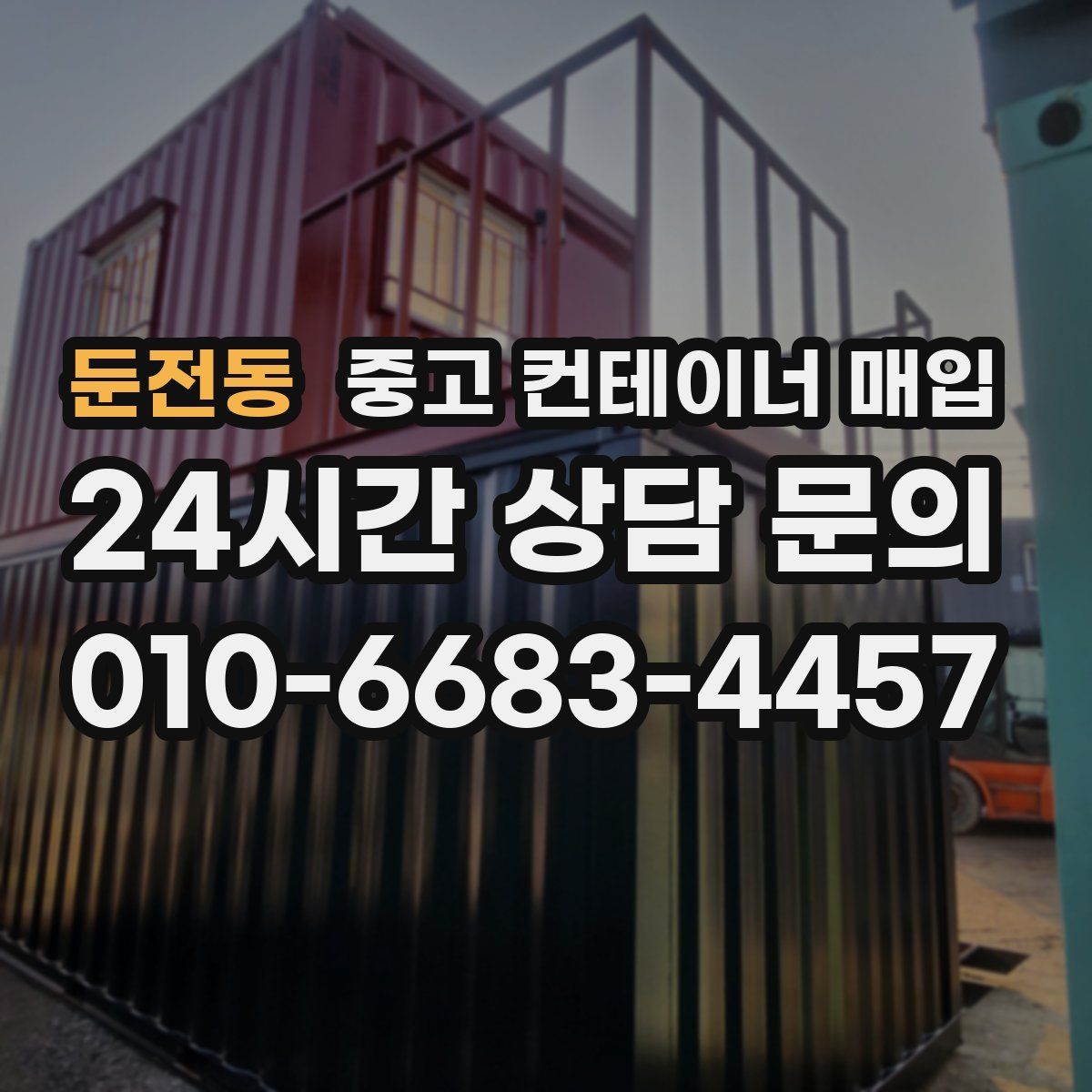 둔전동 중고 컨테이너 매입