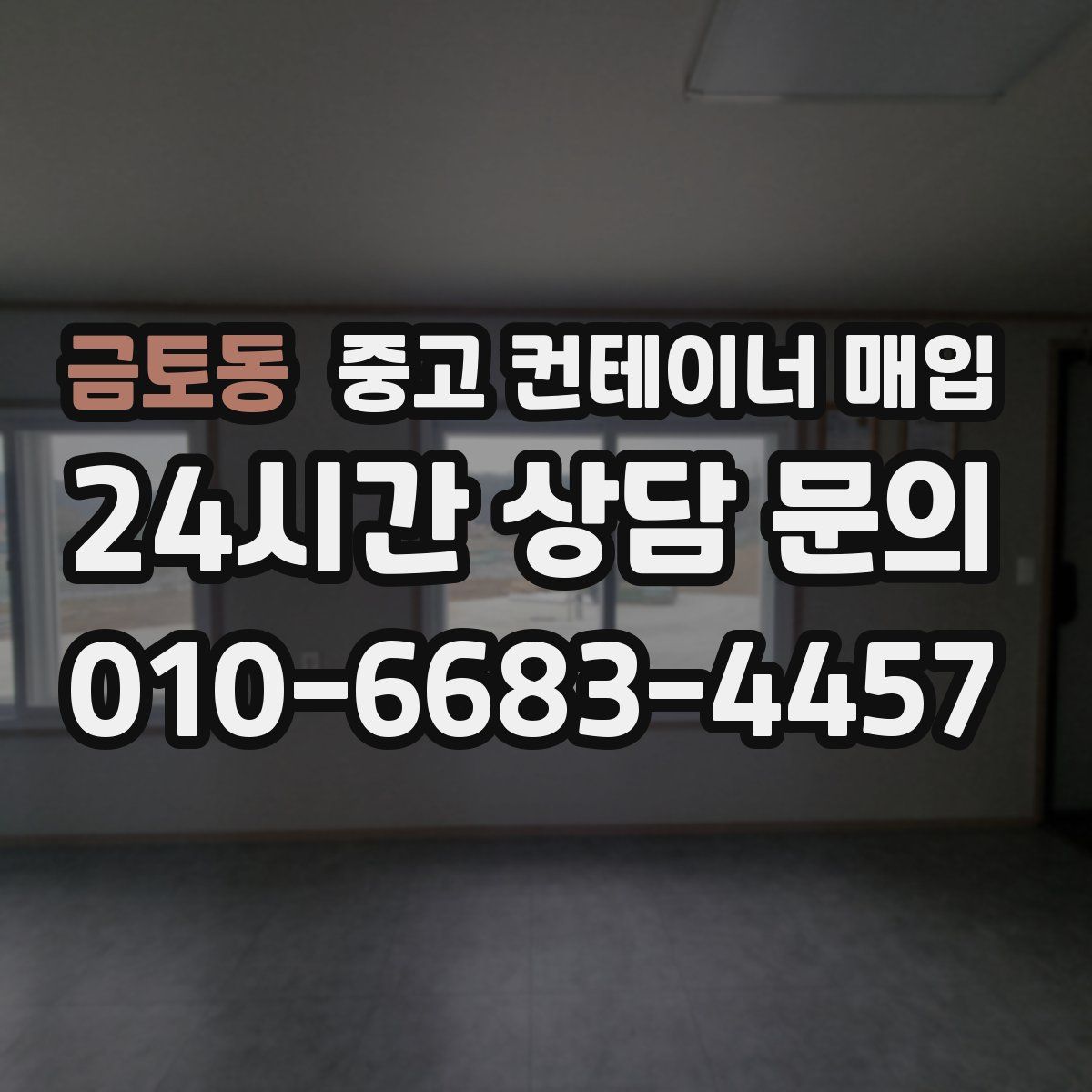 금토동 중고 컨테이너 매입