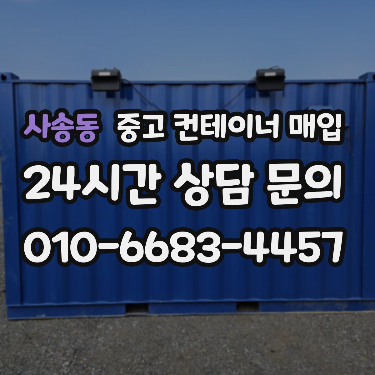 사송동 중고 컨테이너 매입 빠르게 처리하려면 준비할 서류
