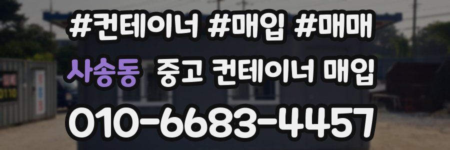 사송동 중고 컨테이너 매입