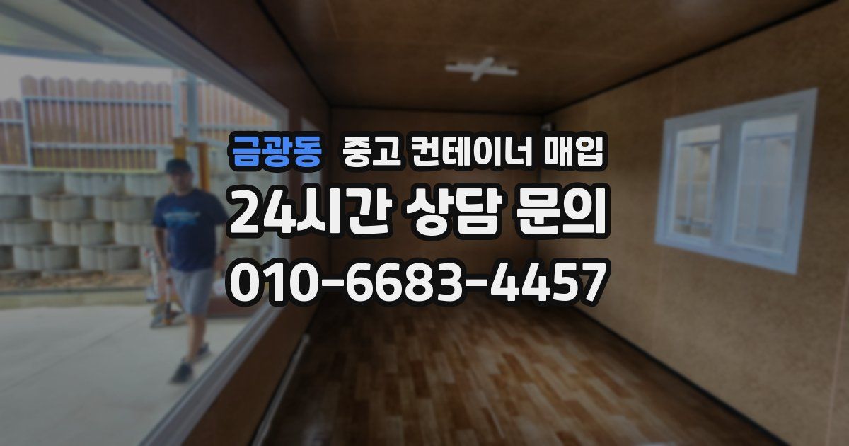 금광동 중고 컨테이너 매입