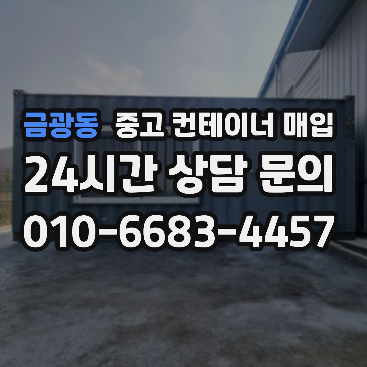 금광동 중고 컨테이너 매입