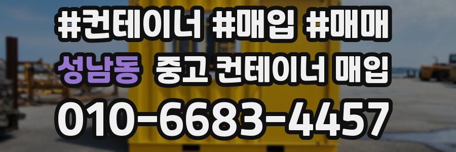 성남동 중고 컨테이너 매입