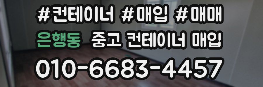 은행동 중고 컨테이너 매입