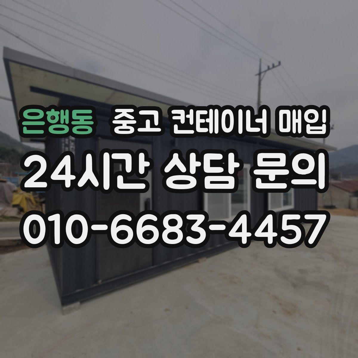 은행동 중고 컨테이너 매입