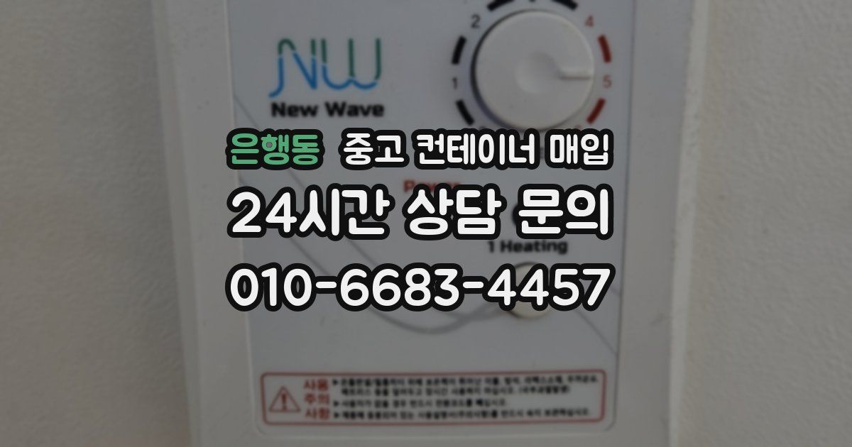 은행동 중고 컨테이너 매입