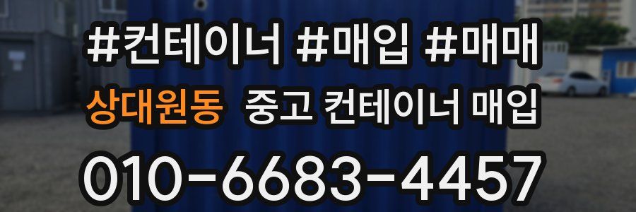 상대원동 중고 컨테이너 매입