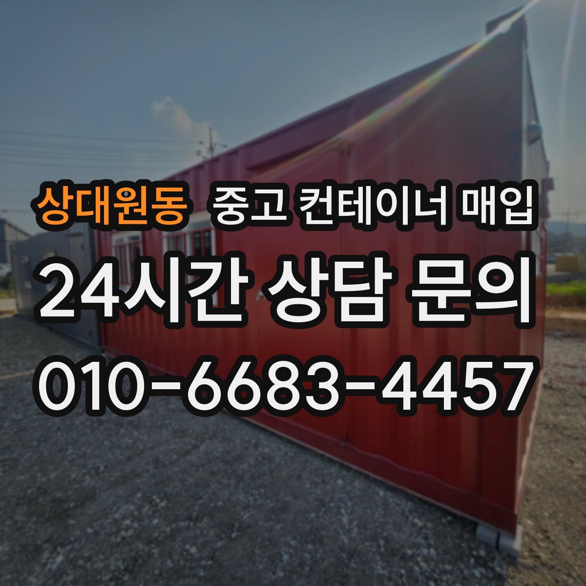상대원동 중고 컨테이너 매입
