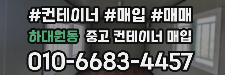 하대원동 중고 컨테이너 매입