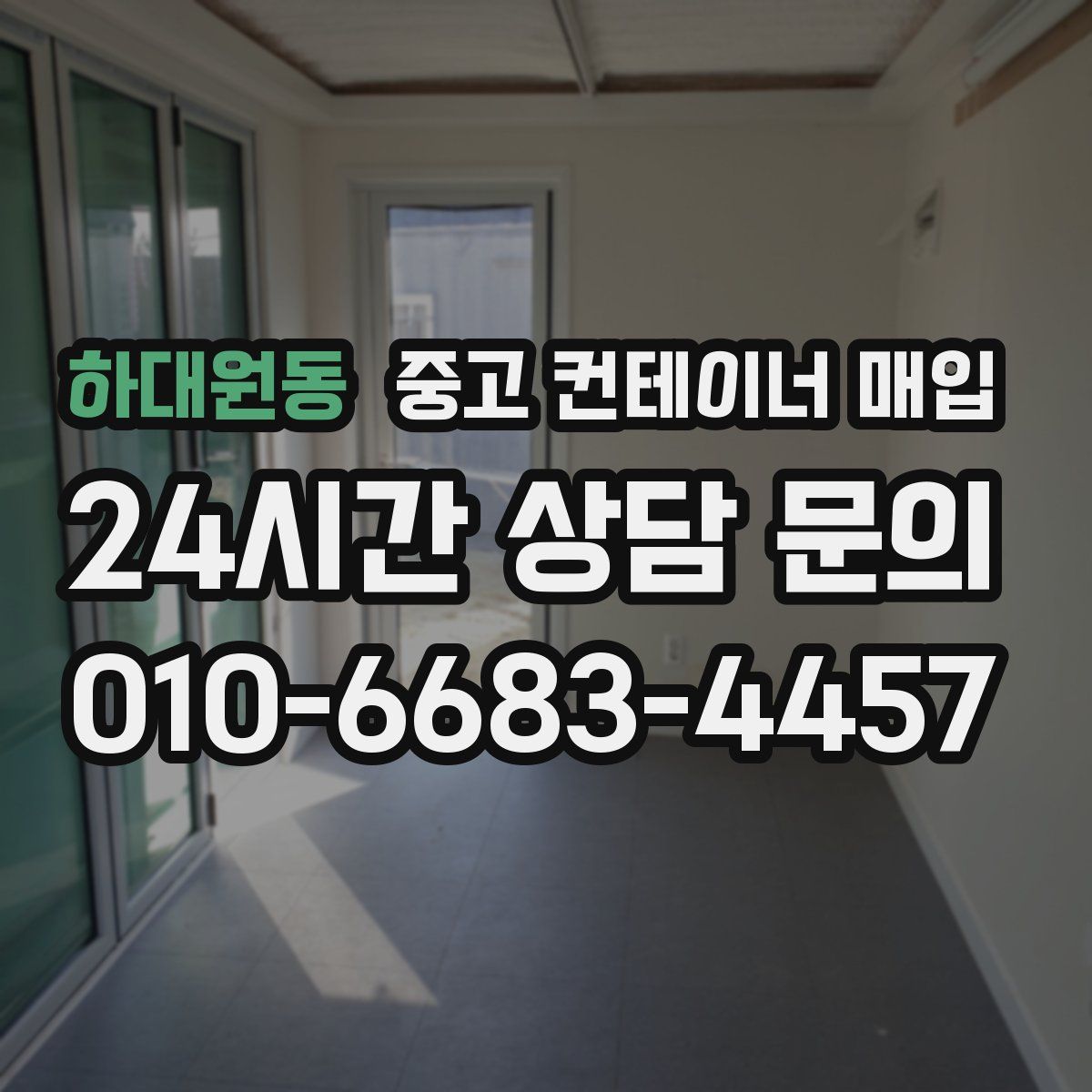 하대원동 중고 컨테이너 매입