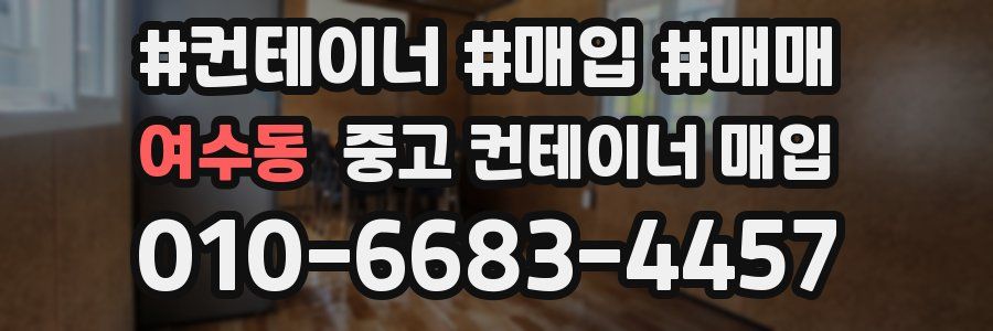 여수동 중고 컨테이너 매입