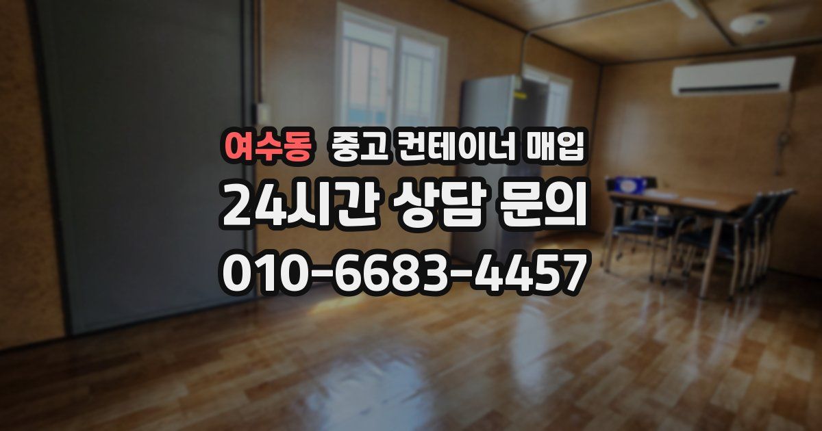 여수동 중고 컨테이너 매입