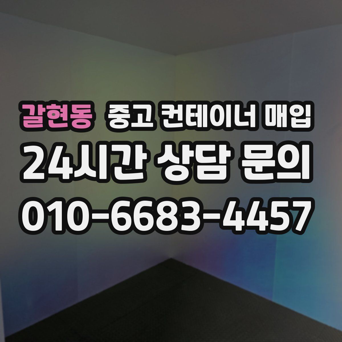 갈현동 중고 컨테이너 매입
