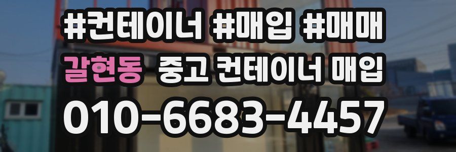 갈현동 중고 컨테이너 매입