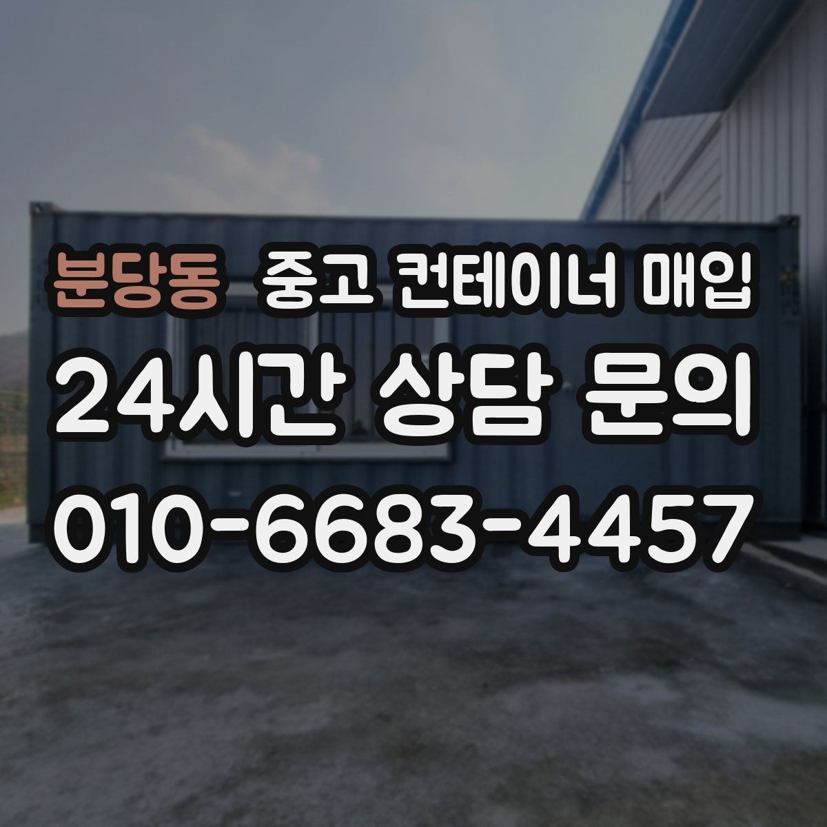 분당동 중고 컨테이너 매입 냉동·특수 사양은 어떻게 살펴보나