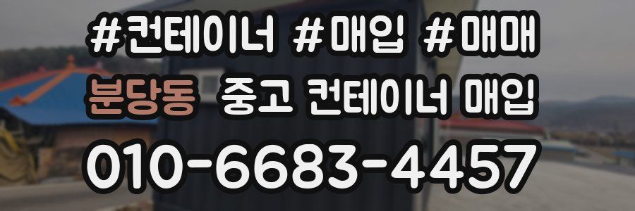 분당동 중고 컨테이너 매입