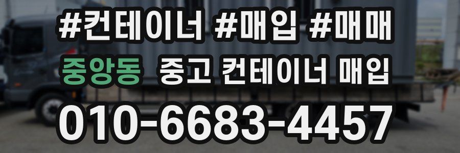 중앙동 중고 컨테이너 매입