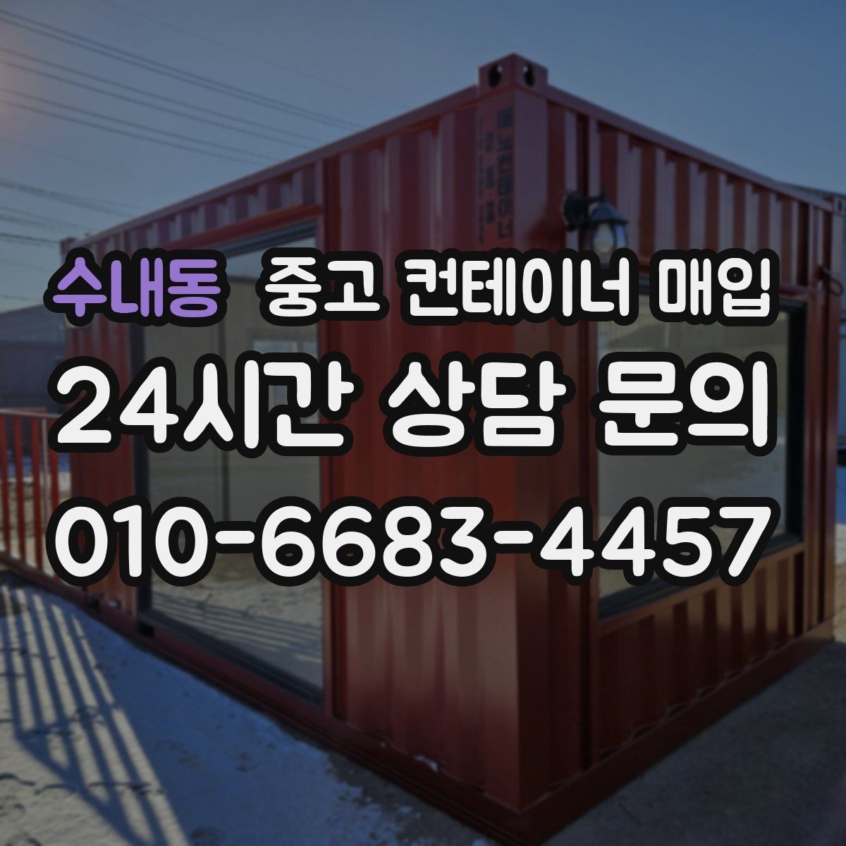 수내동 중고 컨테이너 매입 불필요한 장착물 제거 후 협의할 항목