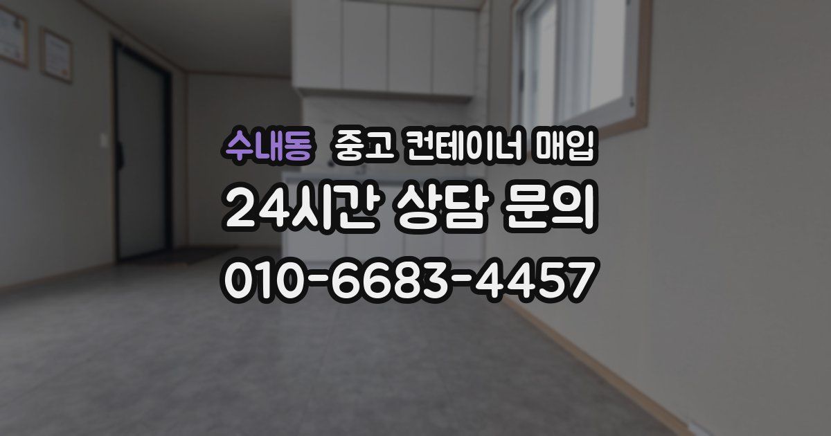 수내동 중고 컨테이너 매입