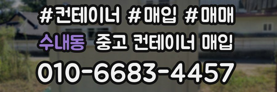 수내동 중고 컨테이너 매입