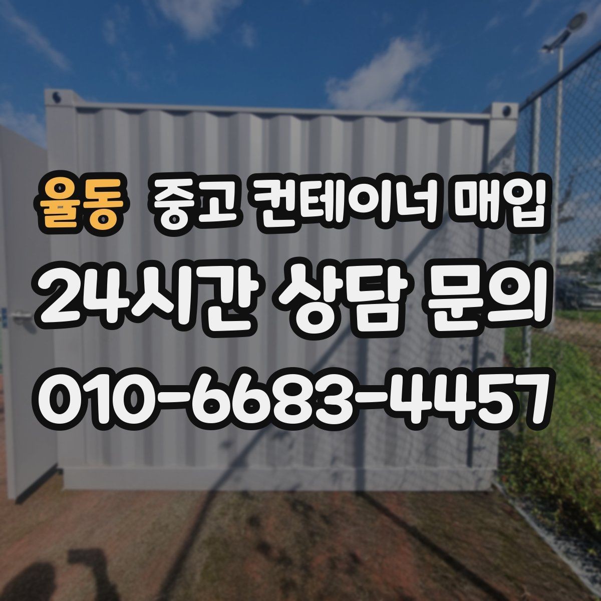 율동 중고 컨테이너 매입 도색 이력과 개조 흔적 확인하는 법